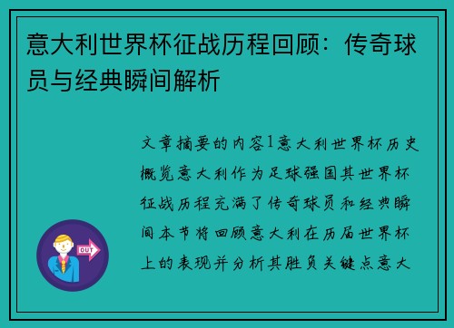 意大利世界杯征战历程回顾：传奇球员与经典瞬间解析