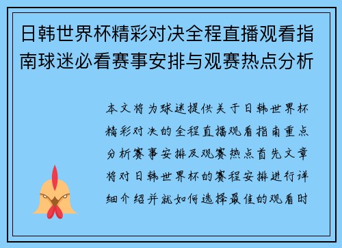 日韩世界杯精彩对决全程直播观看指南球迷必看赛事安排与观赛热点分析