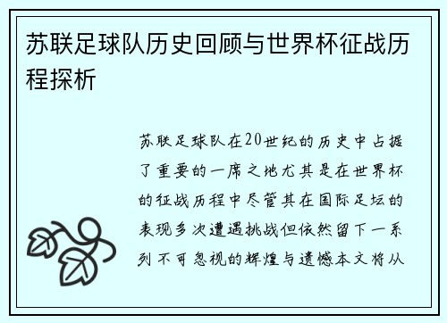 苏联足球队历史回顾与世界杯征战历程探析
