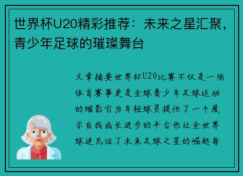 世界杯U20精彩推荐：未来之星汇聚，青少年足球的璀璨舞台