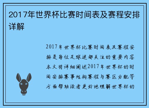 2017年世界杯比赛时间表及赛程安排详解