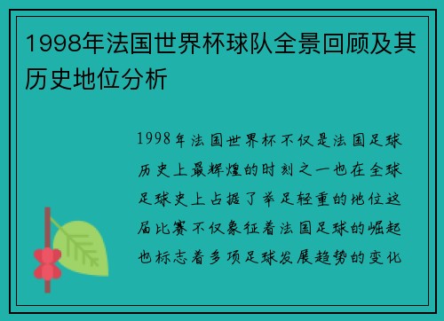 1998年法国世界杯球队全景回顾及其历史地位分析