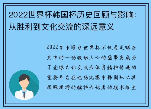 2022世界杯韩国杯历史回顾与影响：从胜利到文化交流的深远意义
