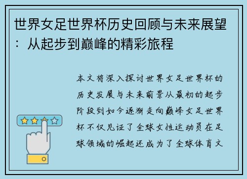 世界女足世界杯历史回顾与未来展望：从起步到巅峰的精彩旅程