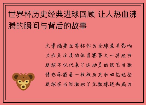 世界杯历史经典进球回顾 让人热血沸腾的瞬间与背后的故事