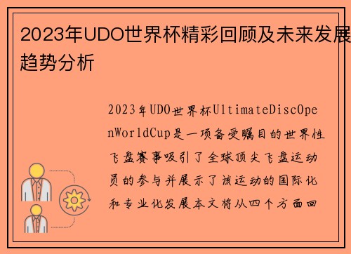 2023年UDO世界杯精彩回顾及未来发展趋势分析