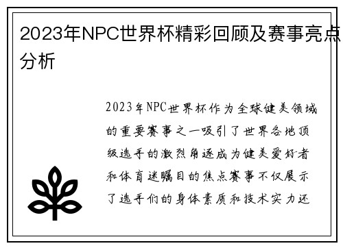 2023年NPC世界杯精彩回顾及赛事亮点分析