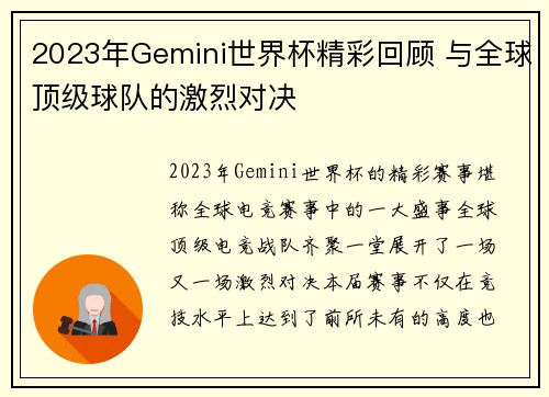 2023年Gemini世界杯精彩回顾 与全球顶级球队的激烈对决