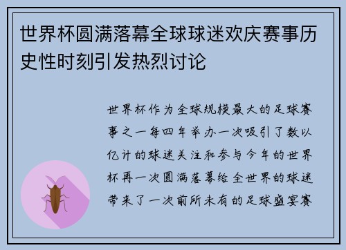 世界杯圆满落幕全球球迷欢庆赛事历史性时刻引发热烈讨论