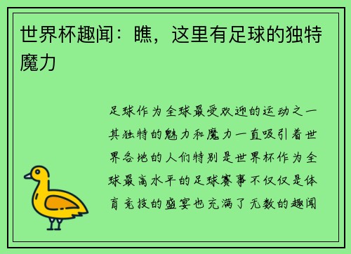 世界杯趣闻：瞧，这里有足球的独特魔力