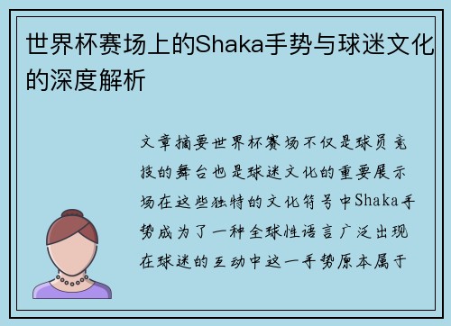 世界杯赛场上的Shaka手势与球迷文化的深度解析