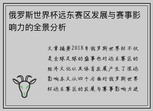 俄罗斯世界杯远东赛区发展与赛事影响力的全景分析