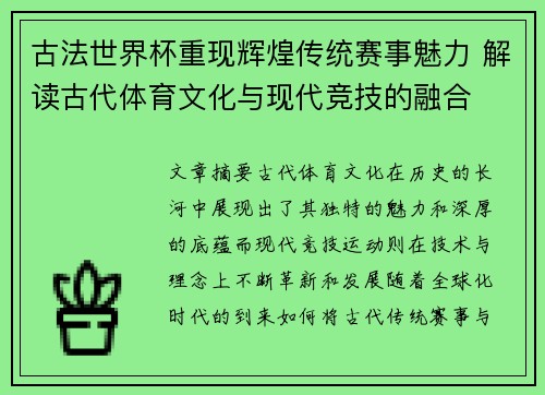 古法世界杯重现辉煌传统赛事魅力 解读古代体育文化与现代竞技的融合
