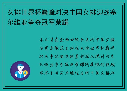 女排世界杯巅峰对决中国女排迎战塞尔维亚争夺冠军荣耀