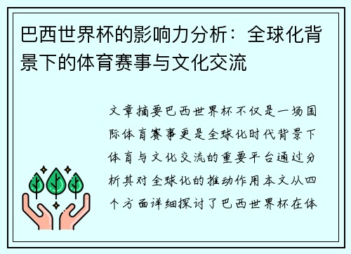 巴西世界杯的影响力分析:全球化背景下的体育赛事与文化交流